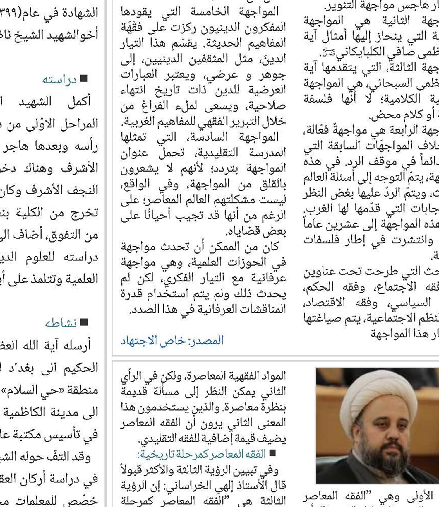 تطوير الفقه المعاصر.. تحدياته ومتطلباته الأستاذ الشيخ مجتبى إلهي الخراساني
