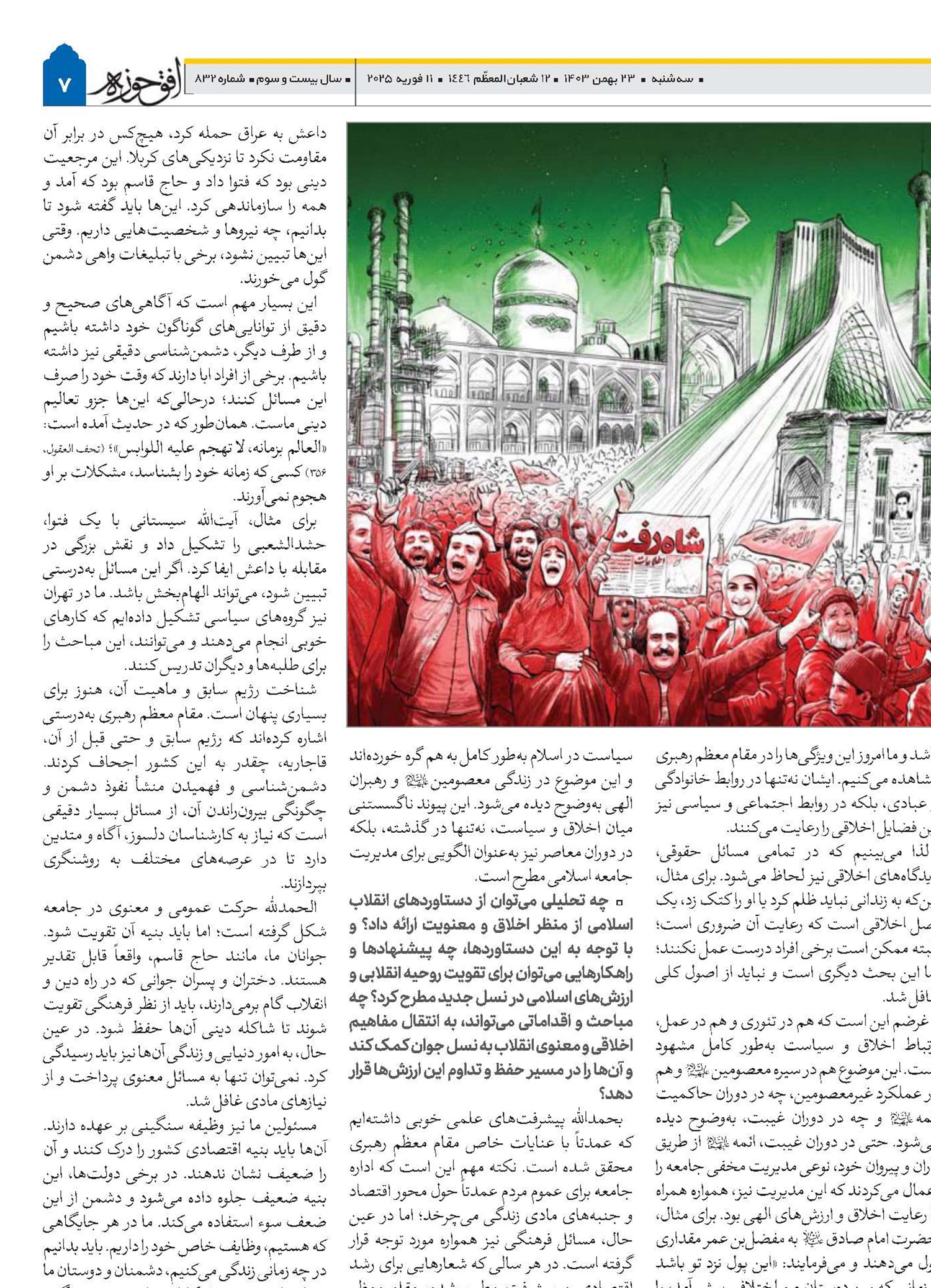 وظیفه علما و طلاب در تبیین مبانی انقلاب اسلامی و مقابله با تحریف حقایق تاریخی