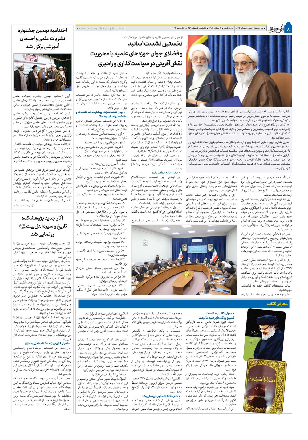 هفته نامه تاریخ ۶ اسفند ۱۴۰۳