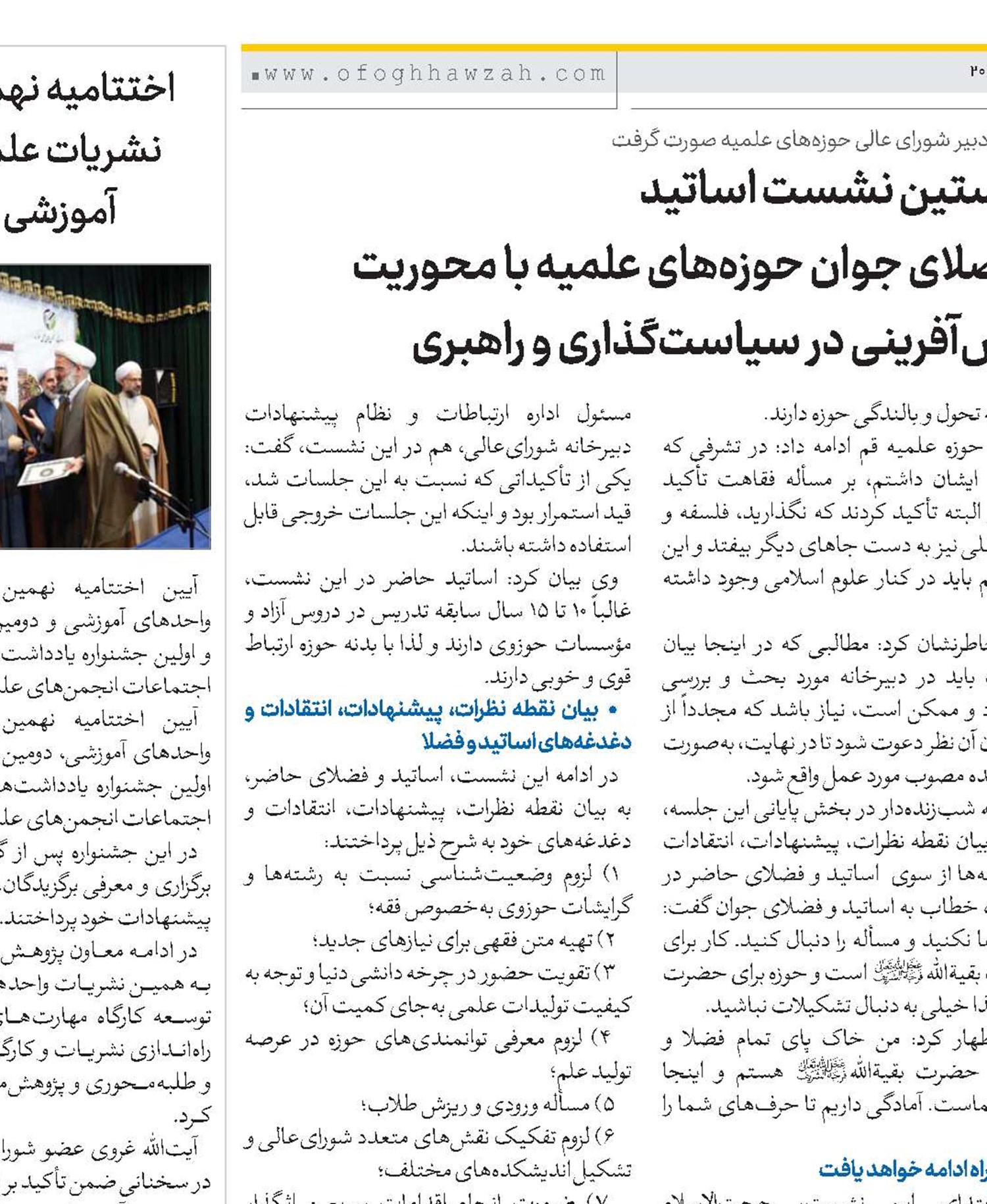 نخستین نشست اساتید و فضلای جوان حوزه‌های علمیه با محوریت نقش‌آفرینی در سیاست‌گذاری و راهبری