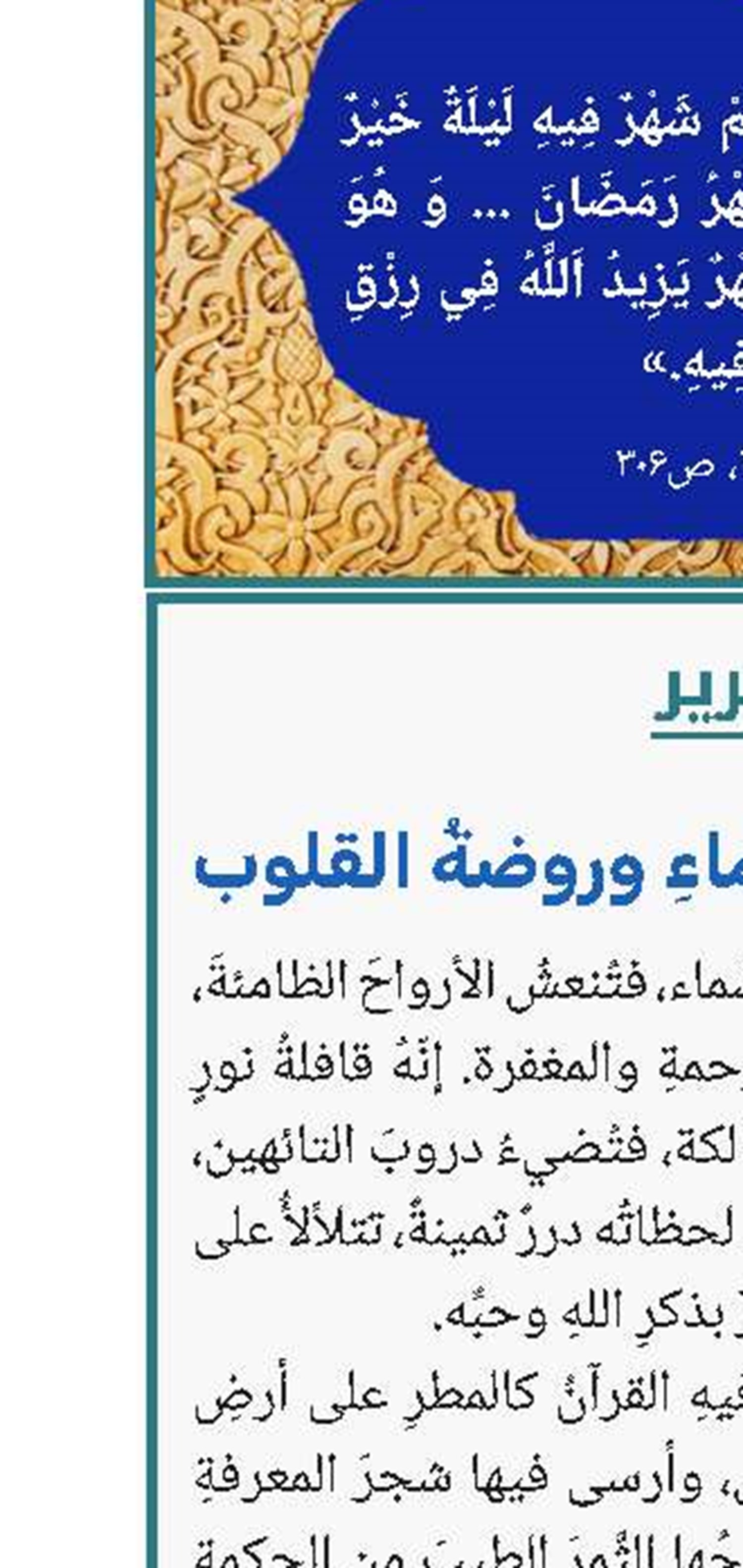 رمضان؛ مائدةُ السَّماءِ وروضةُ القلوب