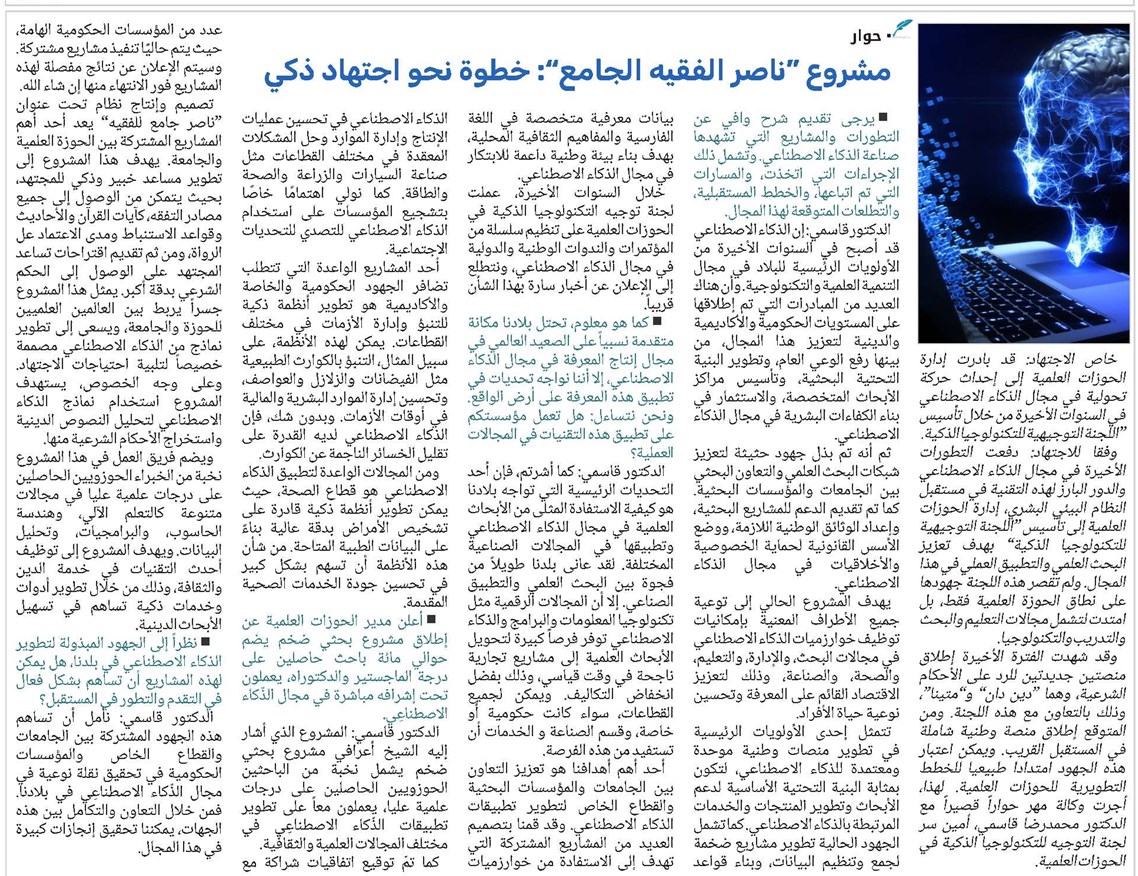 مشروع “ناصر الفقيه الجامع”: خطوة نحو اجتهاد ذكي