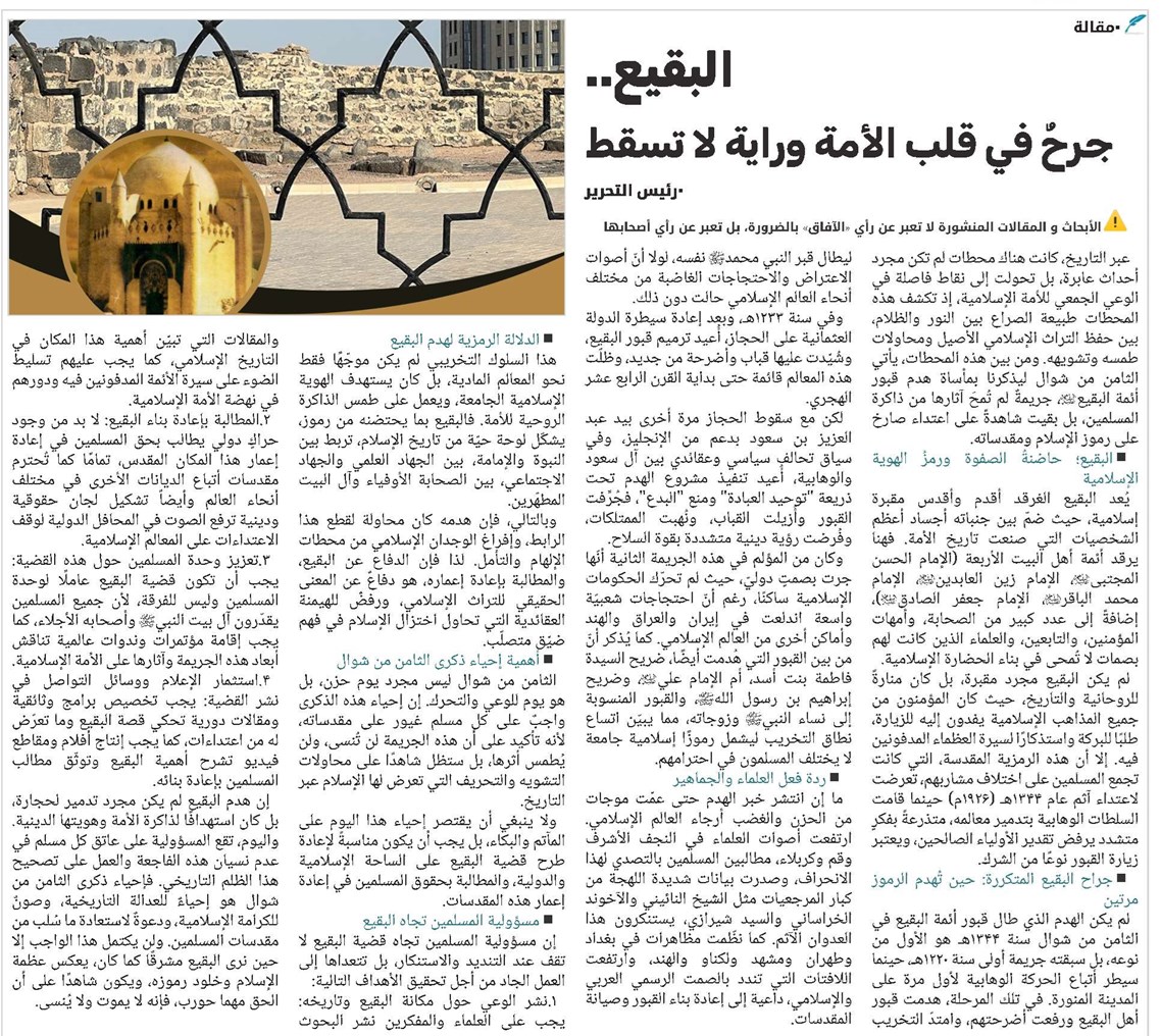 البقيع.. جرحٌ في قلب الأمة وراية لا تسقط