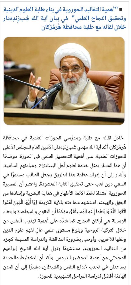 "أهمية التقاليد الحوزوية في بناء طلبة العلوم الدينية وتحقيق النجاح العلمي" في بيان آية الله شبير زنجاني خلال لقائه مع طلبة محافظة هرمزكان