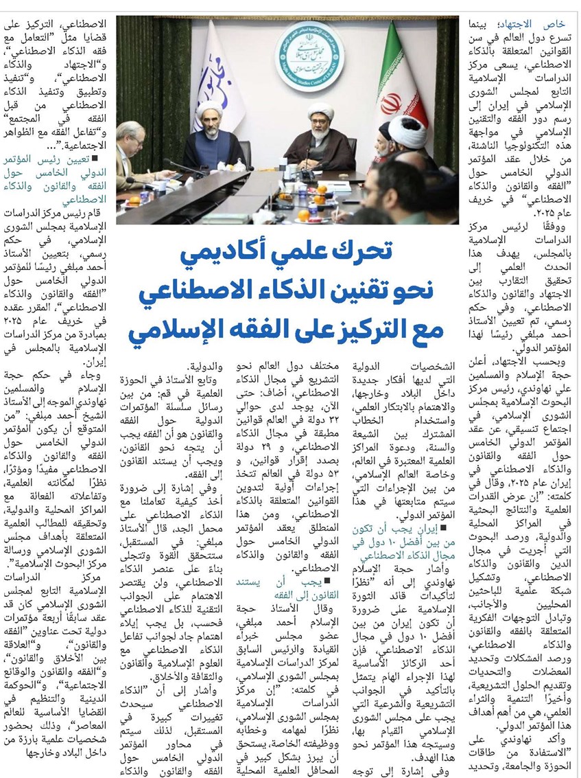 تحرك علمي أكاديمي نحو تقنين الذكاء الاصطناعي مع التركيز على الفقه الإسلامي