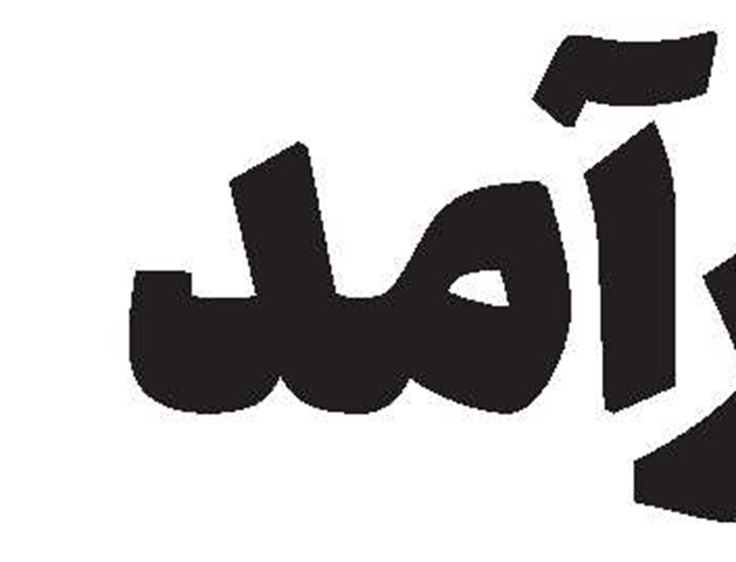 آیت‌الله‌العظمی حائری مصداق «العالم بزمانه» بود
