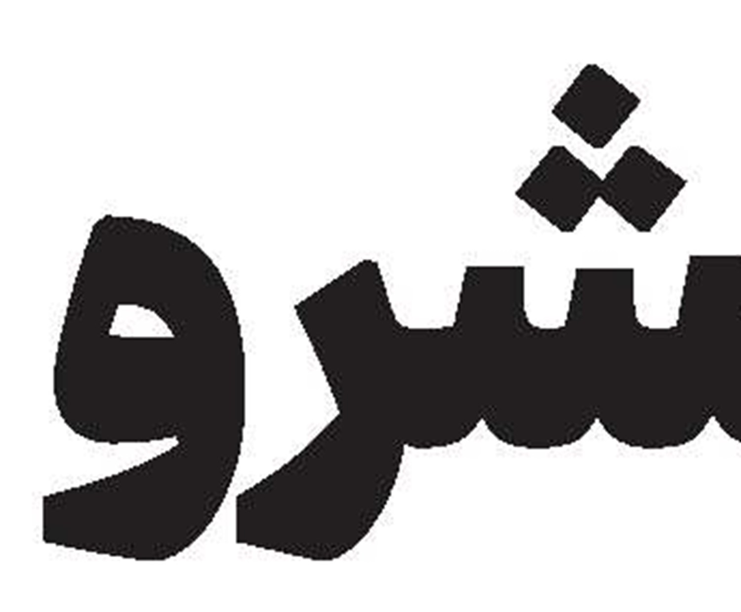 اولویت‌دهی و هدف‌ قرار دادن تبلیغ و نشر دین و پرهیز از رسوب در حوزه