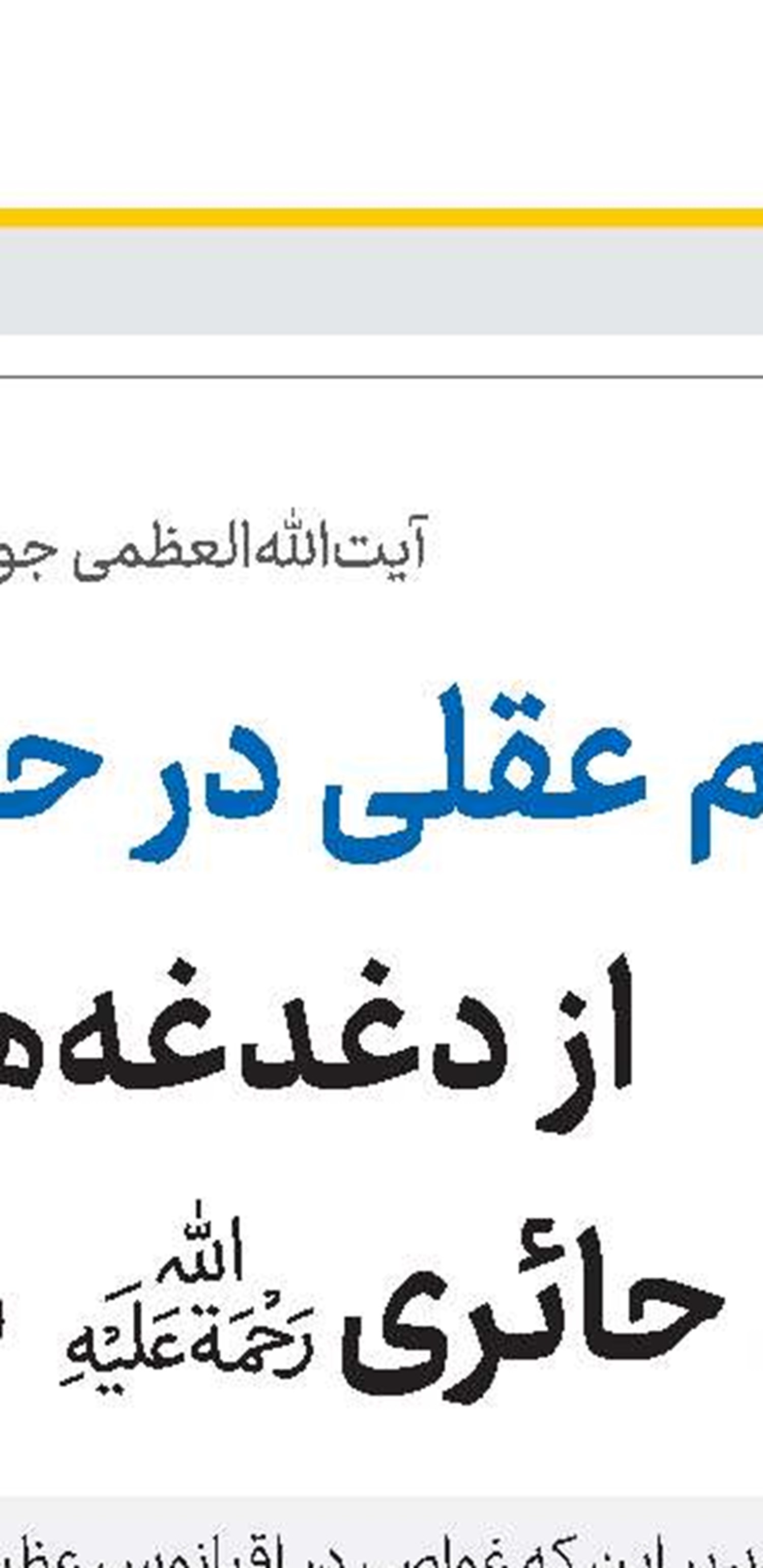 موسوعه ۲۰ جلدی آثار آیت‌الله‌العظمی حائری یزدی(قد) رونمایی شد 