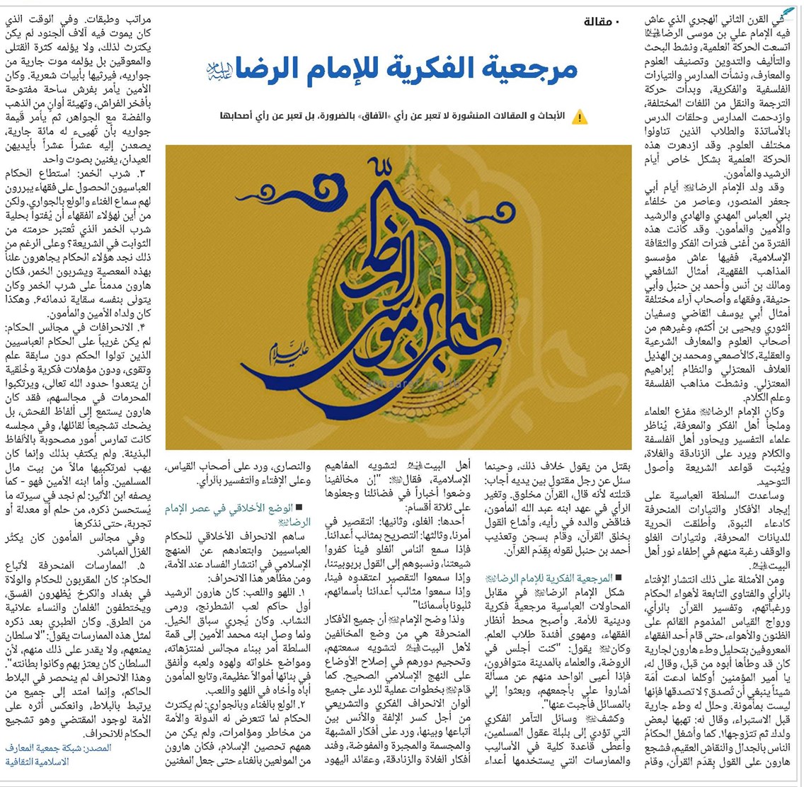 مرجعية الفكرية للإمام الرضا(ع)