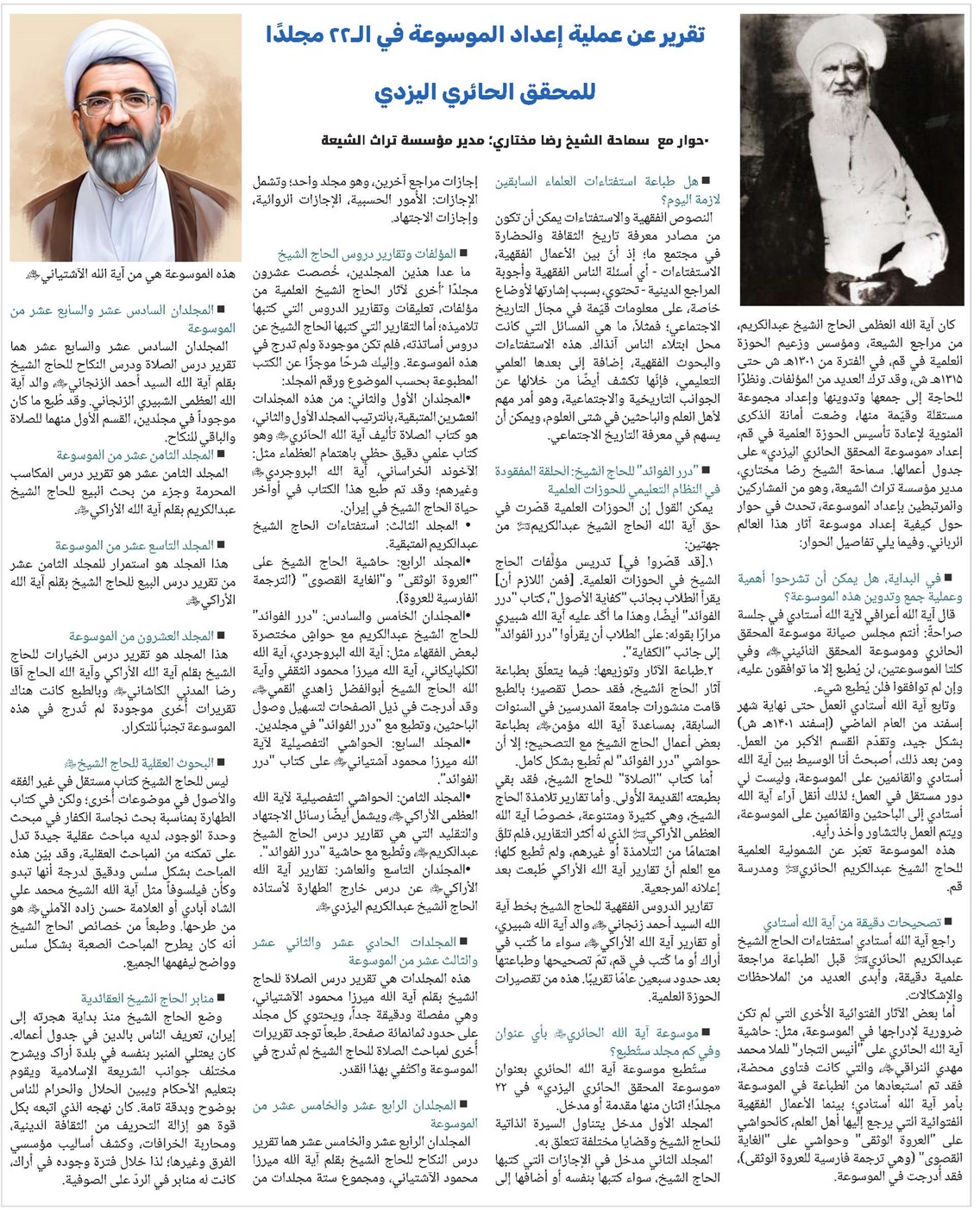 تقرير عن عملية إعداد الموسوعة في الـ22 مجلدًا للمحقق الحائري اليزدي