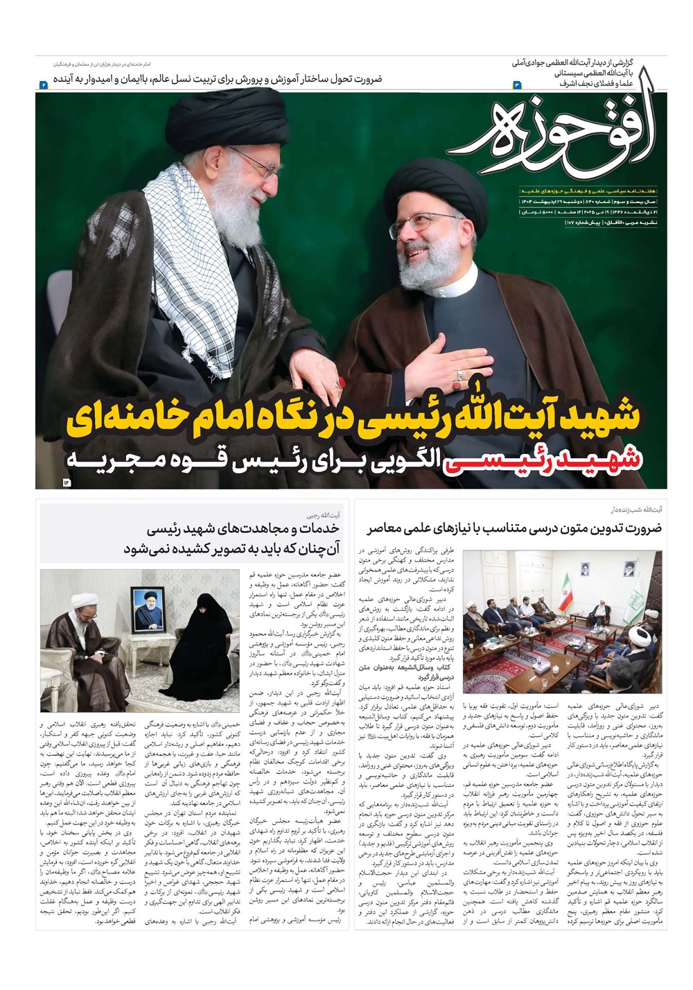 هفته نامه تاریخ ۳۰ اردیبهشت ۱۴۰۴