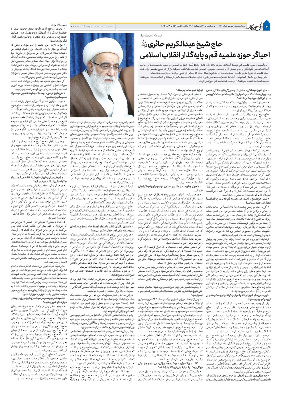 هفته نامه تاریخ ۳۰ اردیبهشت ۱۴۰۴