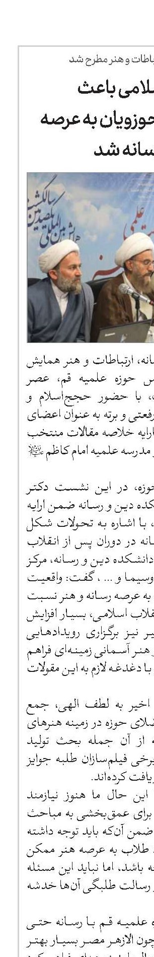 انقلاب اسلامی باعث توجه گسترده حوزویان به عرصه هنر و رسانه شد 