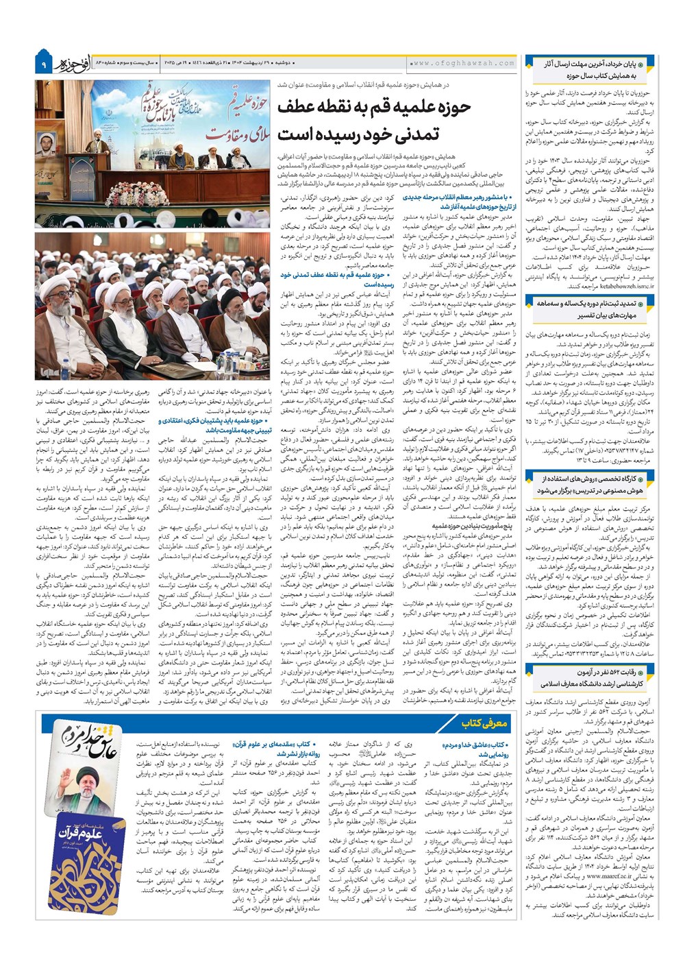 هفته نامه تاریخ ۳۰ اردیبهشت ۱۴۰۴