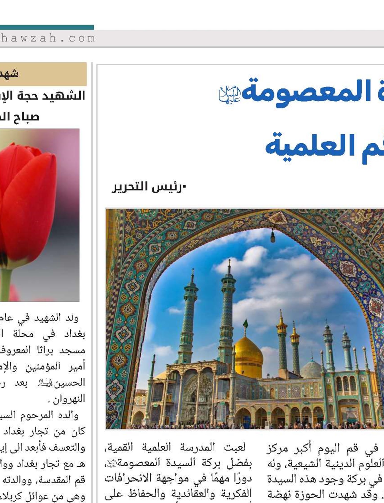 ​​​​​​​الدور العلمي للسيدة المعصومة (ع) في تعزيز مكانة قم العلمية 
