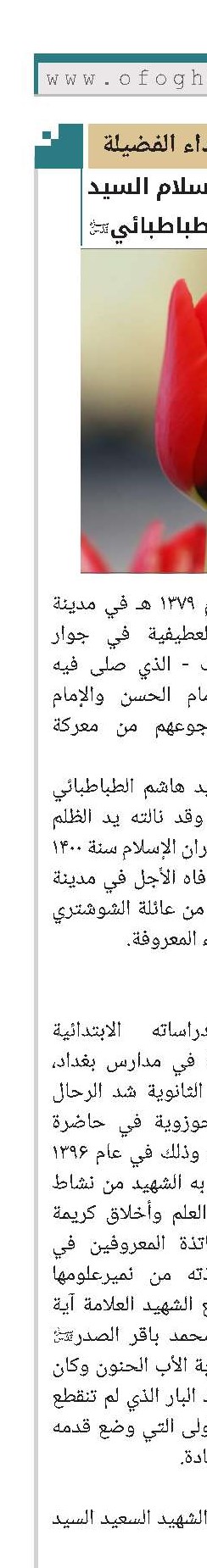 الشهيد حجة الإسلام السيد صباح الطباطبائي(قد)