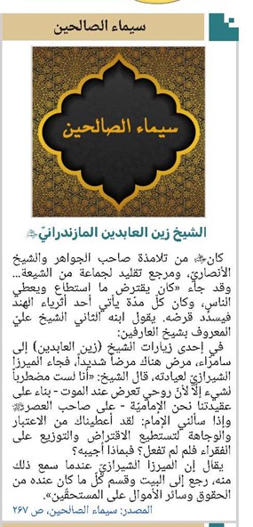 الشيخ زين العابدين المازندرانيّ(ره)