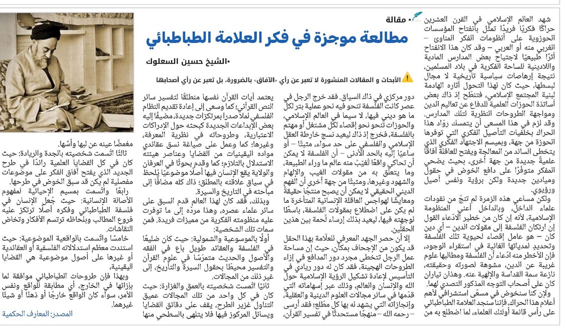 مطالعة موجزة في فكر العلامة الطباطبائي