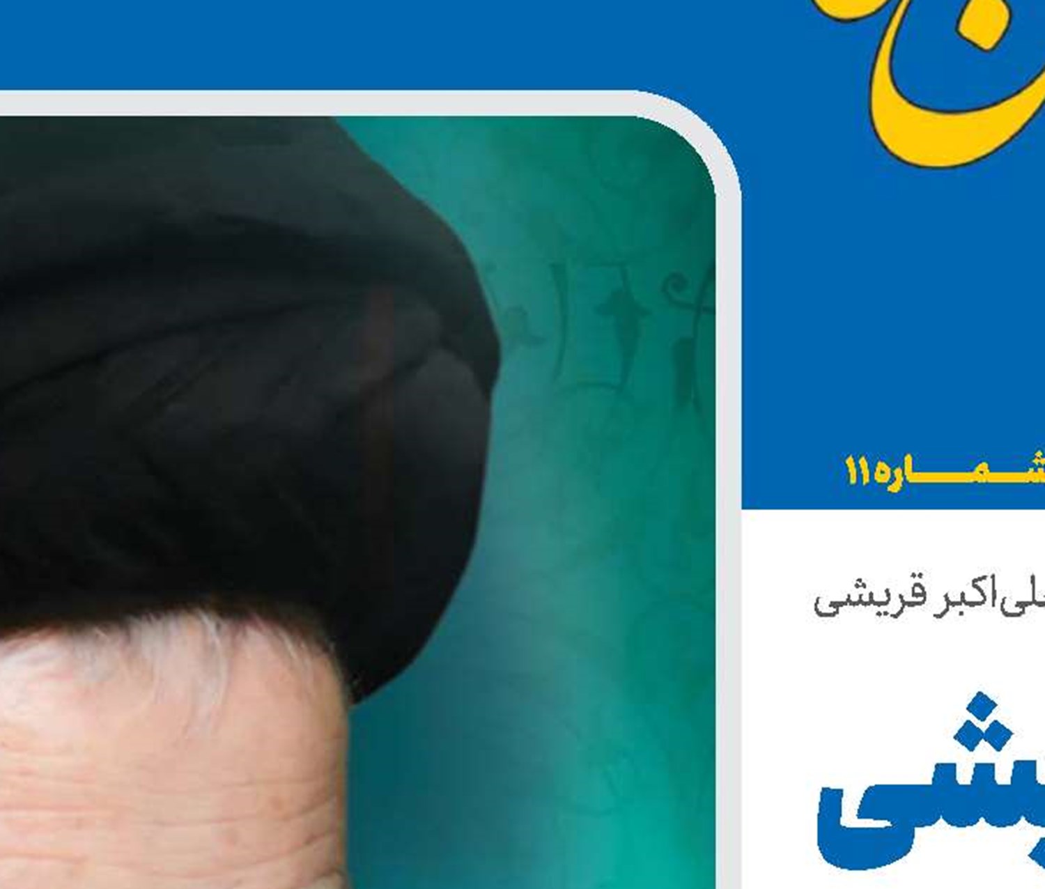 آیت‌الله سید علی‌اکبر قریشی نماد علم، مجاهدت و هویت تاریخی آذربایجان 