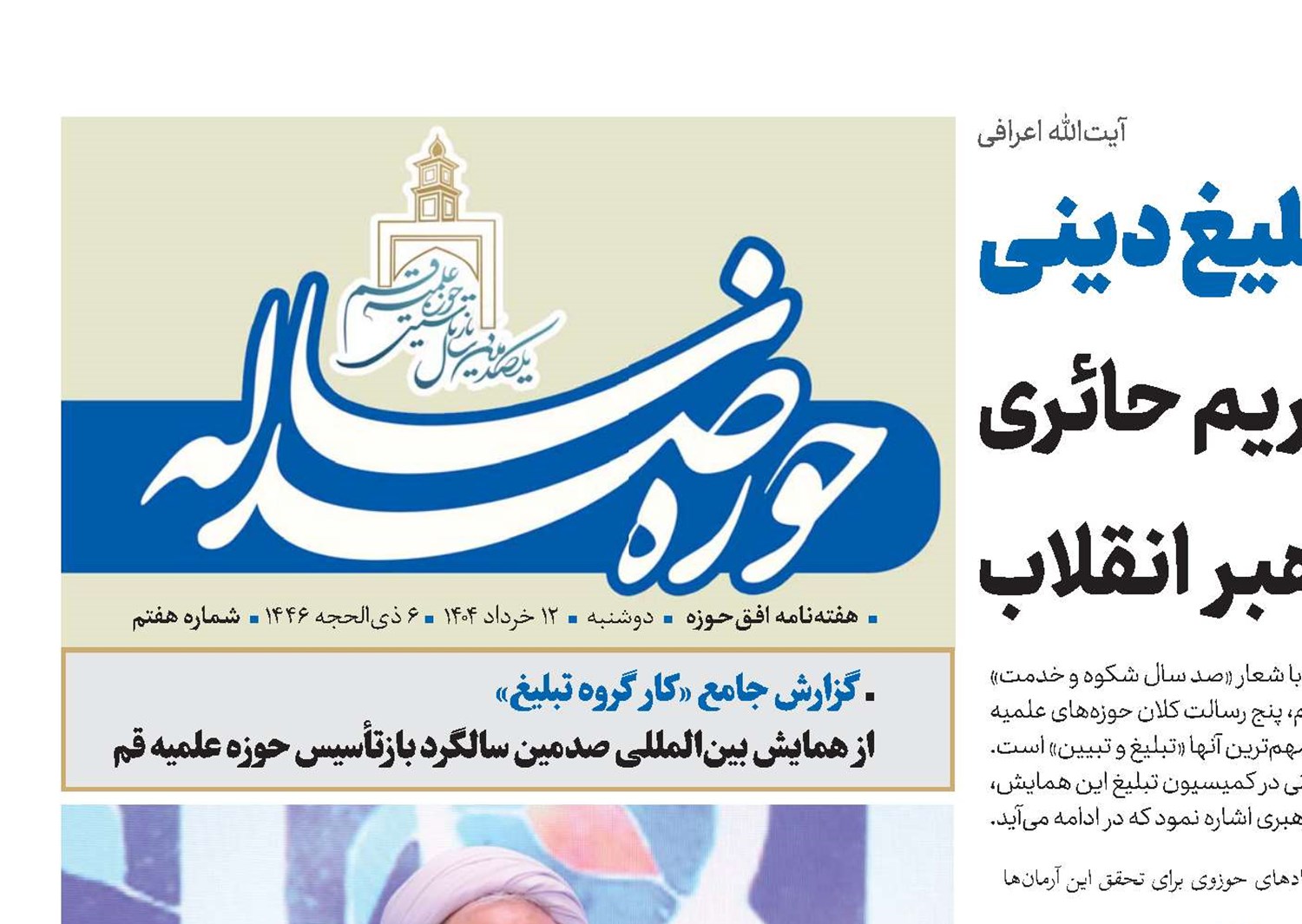 تحول تبلیغ دینی؛ از مکتب حاج شیخ عبدالکریم حائری تا پیام تمدنی رهبر انقلاب