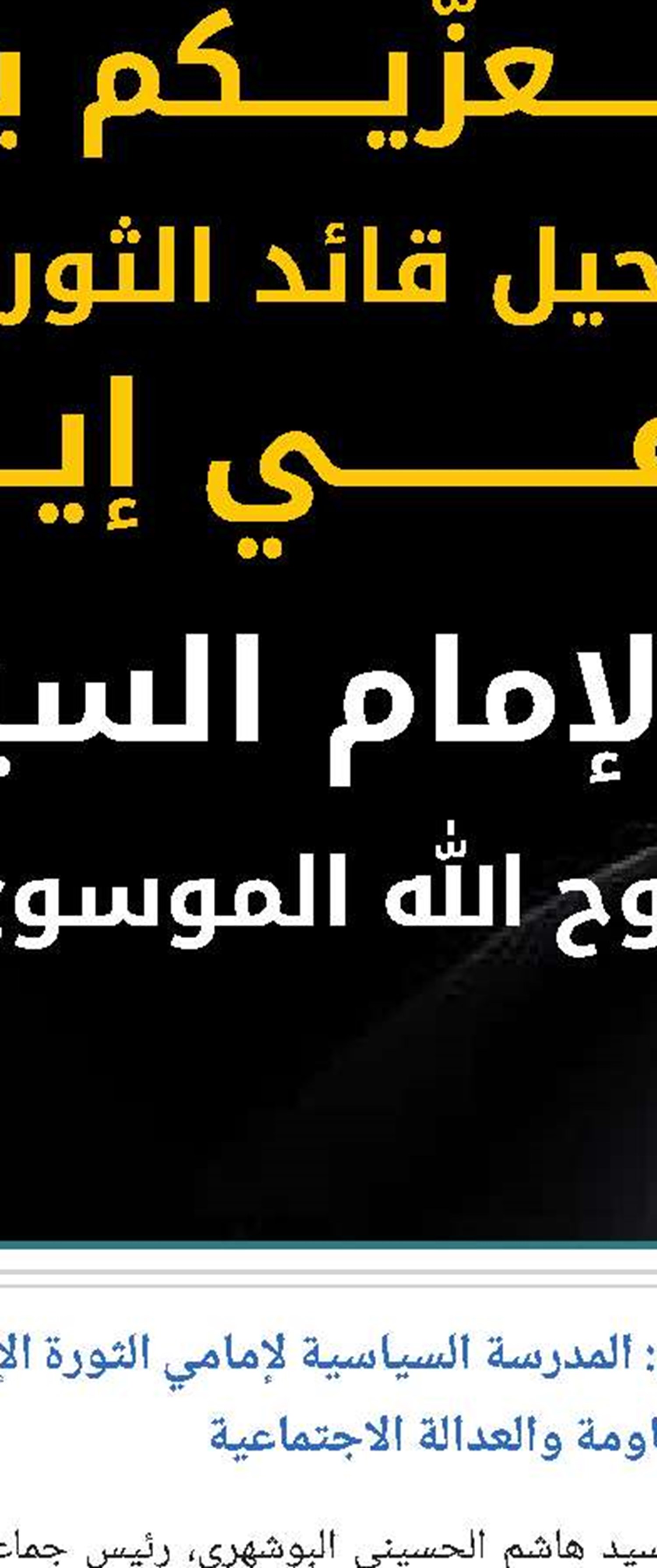 إحياء ذكرى رحيل الإمام الخميني؟ق؟ في النجف الأشرف والتأكيد على منجزات الثورة الإسلامية 