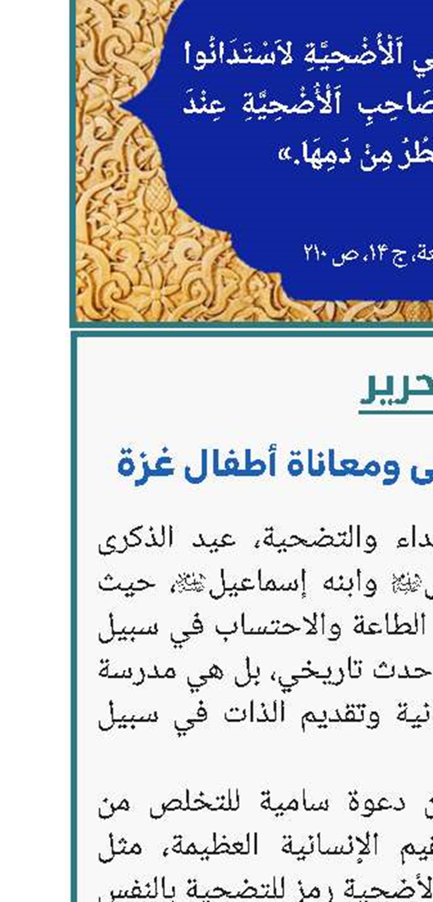 تضحيات عيد الأضحى ومعاناة أطفال غزة