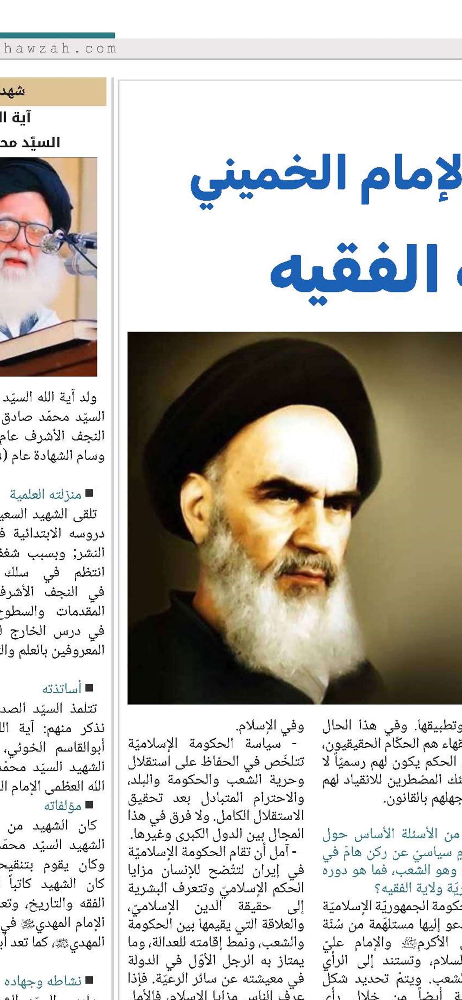 حوار مفترض مع الإمام الخميني حول ولاية الفقيه