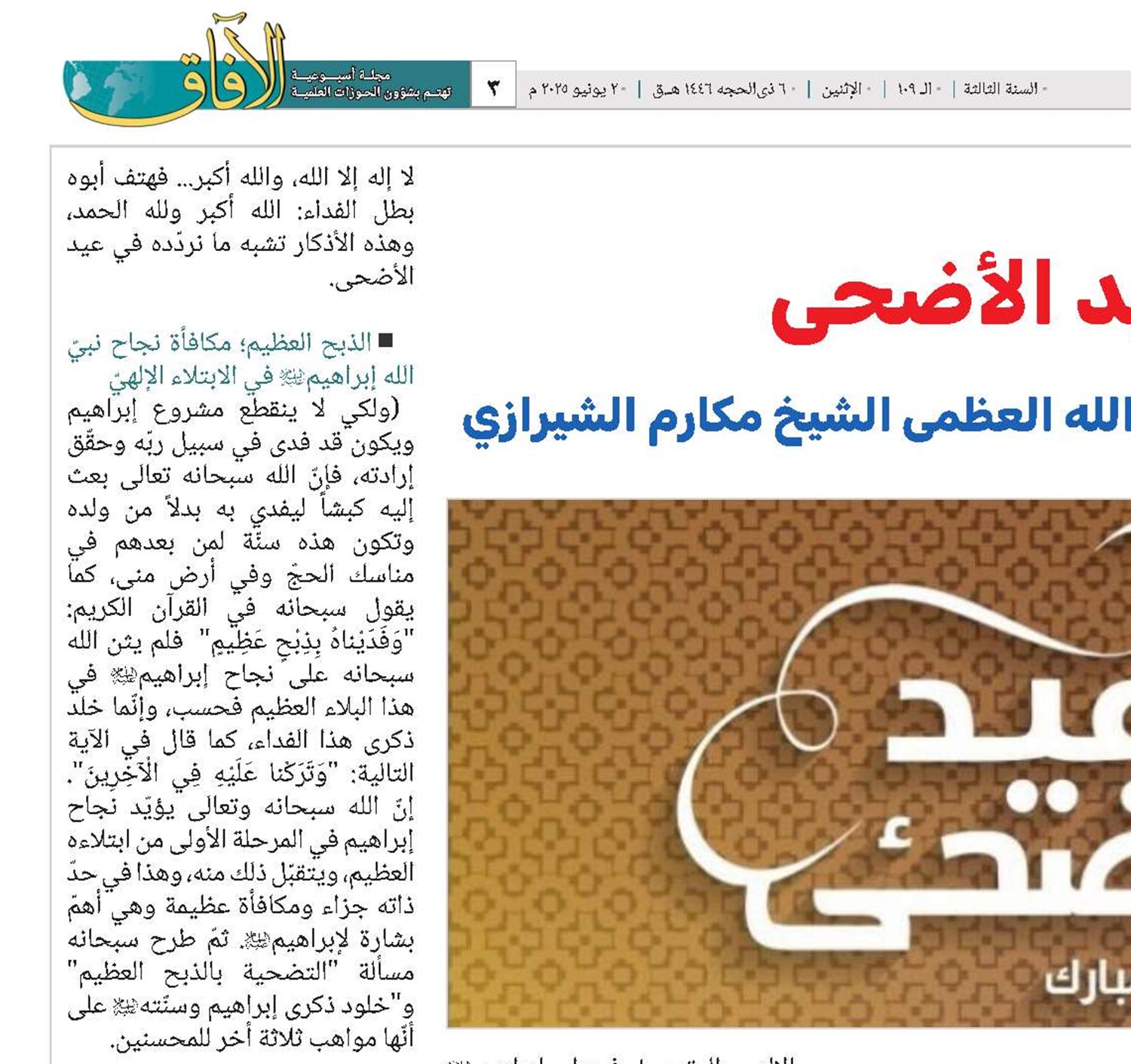عيد الأضحى في كلام سماحة آية الله العظمى الشيخ مكارم الشيرازي 