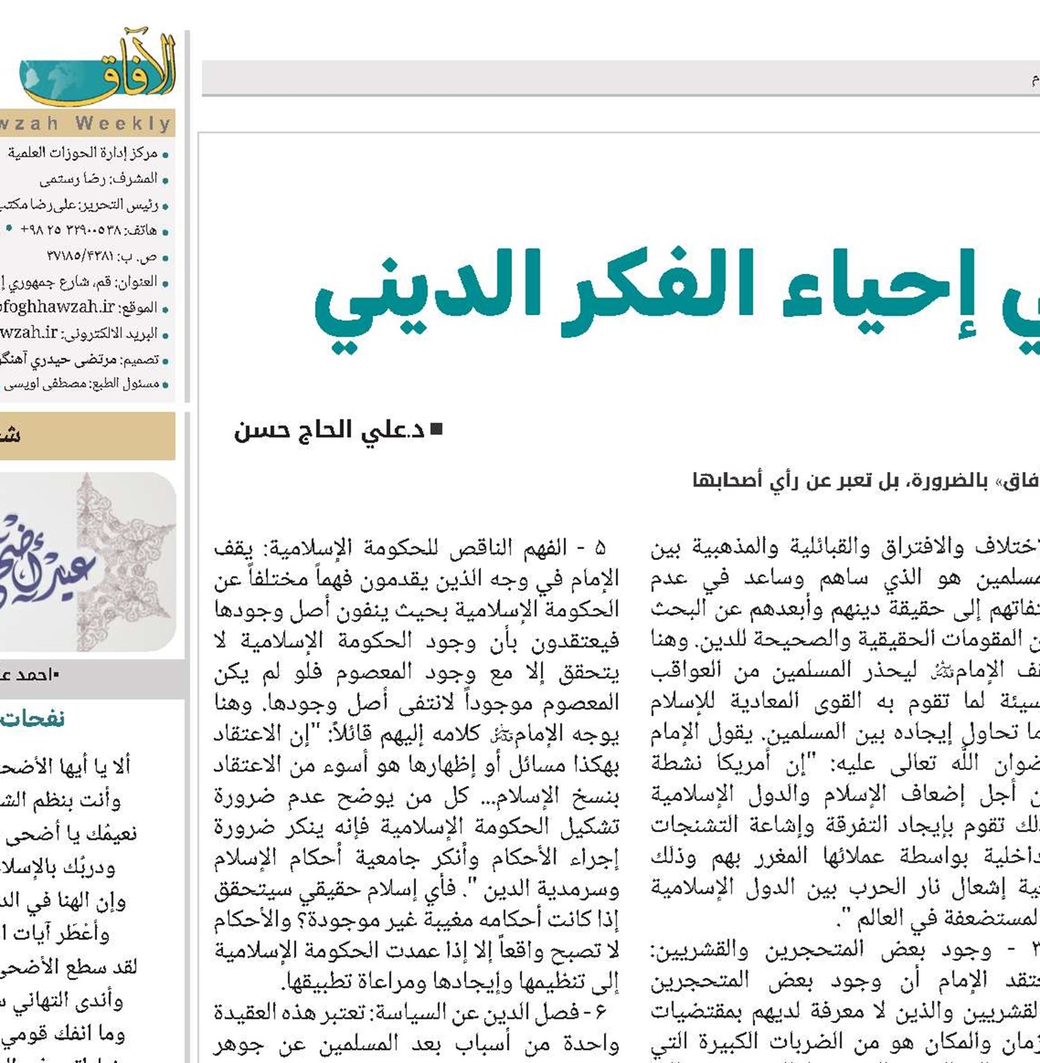 دور الإمام الخميني في إحياء الفكر الديني‏ 