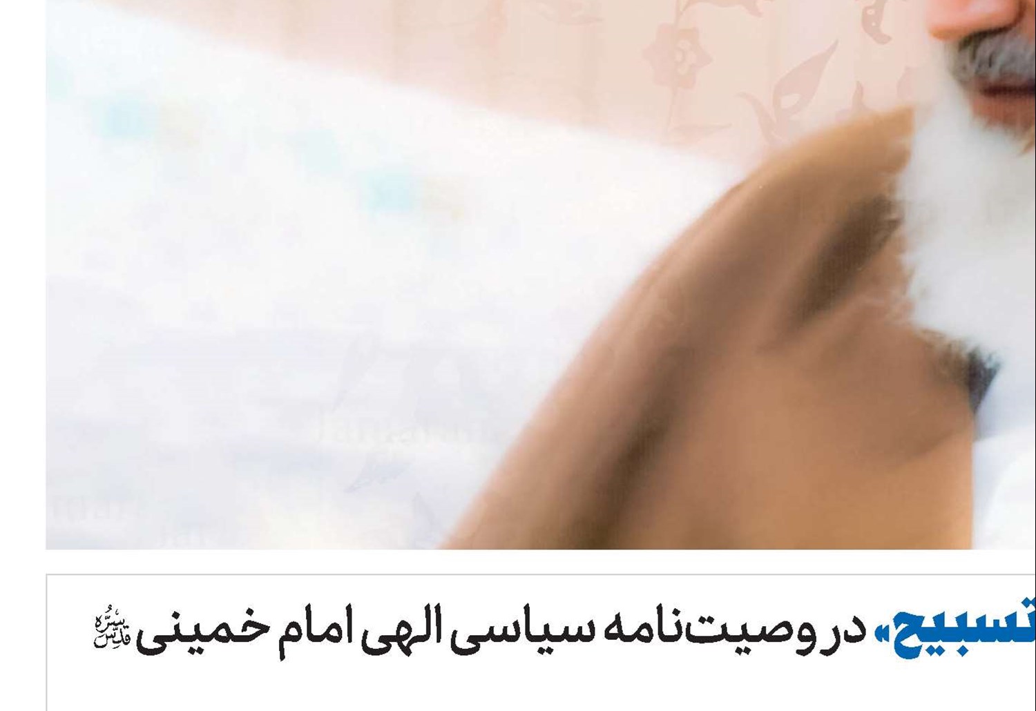 تفسیری از «حمد و تسبیح» در وصیت‌نامه سیاسی الهی امام خمینی(قد)