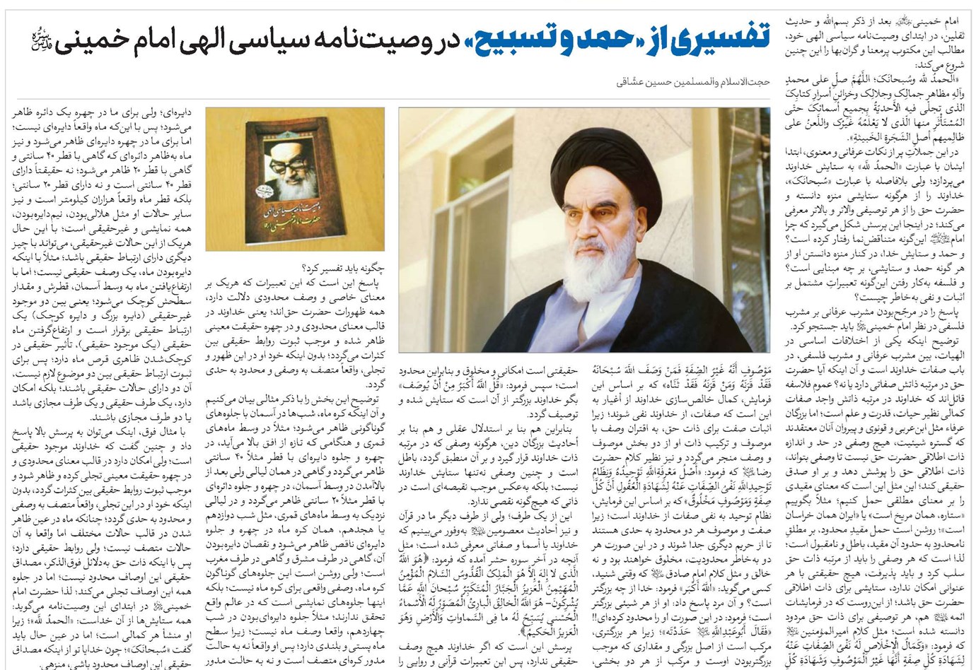 تفسیری از «حمد و تسبیح» در وصیتنامه سیاسی الهی امام خمینی(قد)