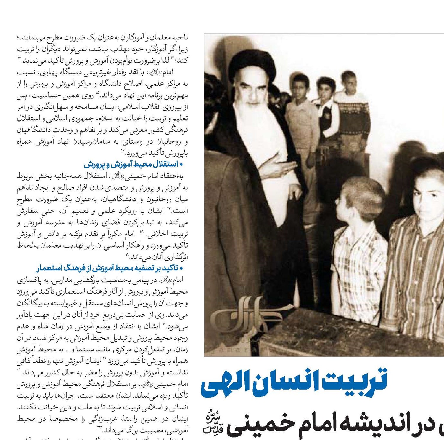 تربیت انسان الهی محور اساسی آموزش و پرورش در اندیشه امام خمینی(قد)