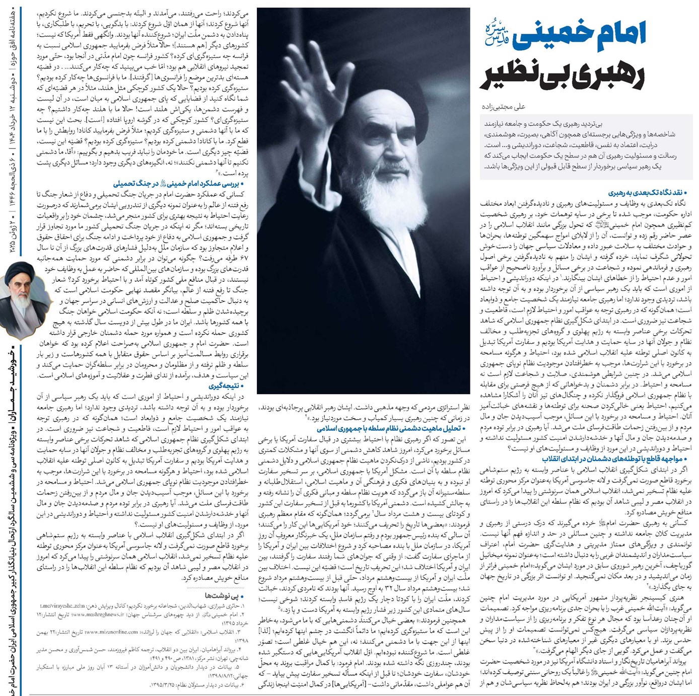 امام خمینی(قد) رهبری بینظیر