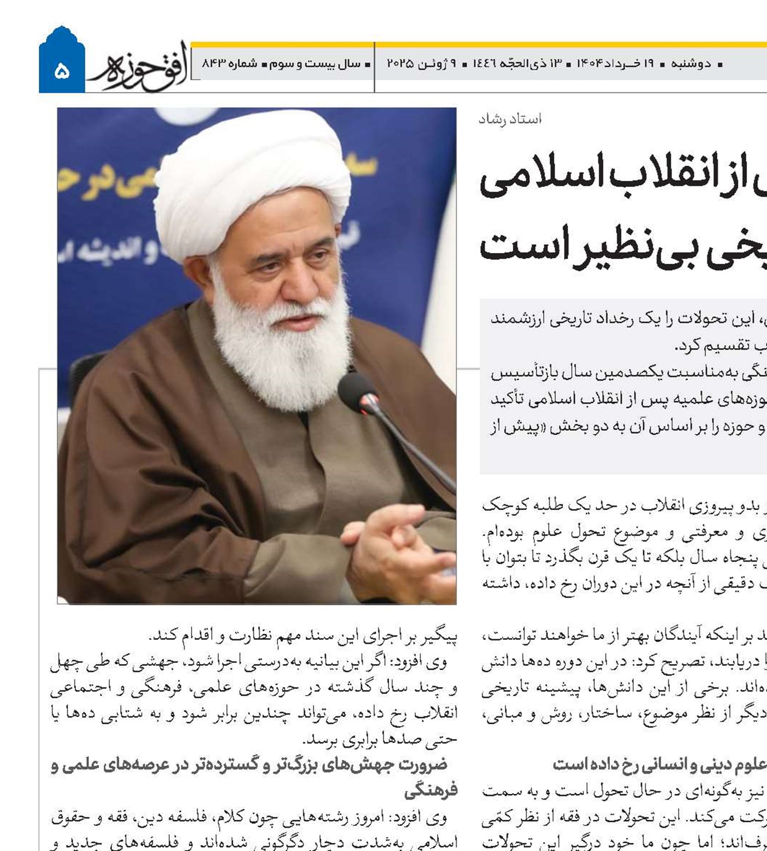 تحولات علمی حوزه‌های علمیه پس از انقلاب اسلامی یک رخداد تاریخی بی‌نظیر است 