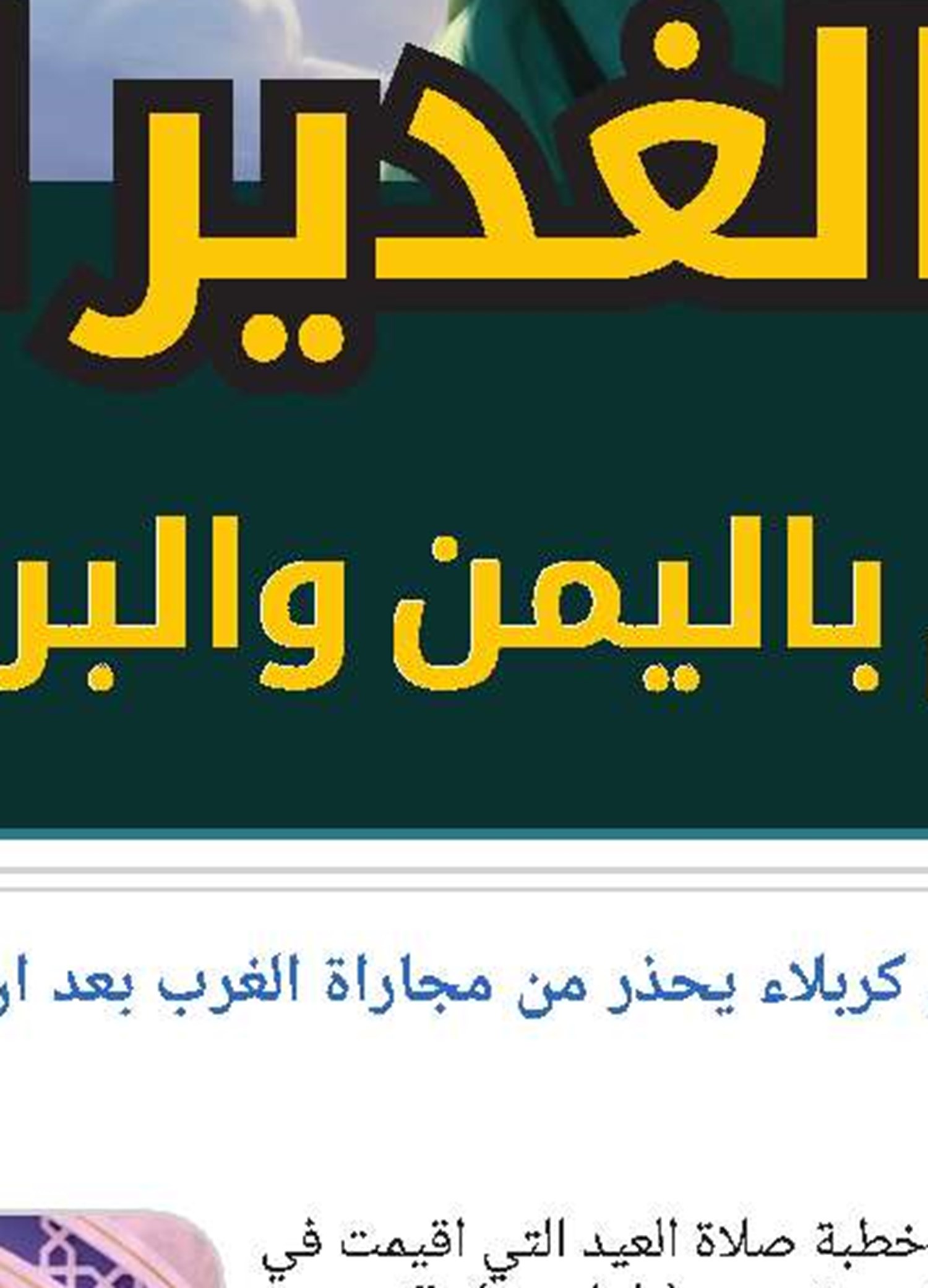 ممثل المرجعية العليا في أوروبا: العيد مظهر الوحدة والعزة للمسلمين 
