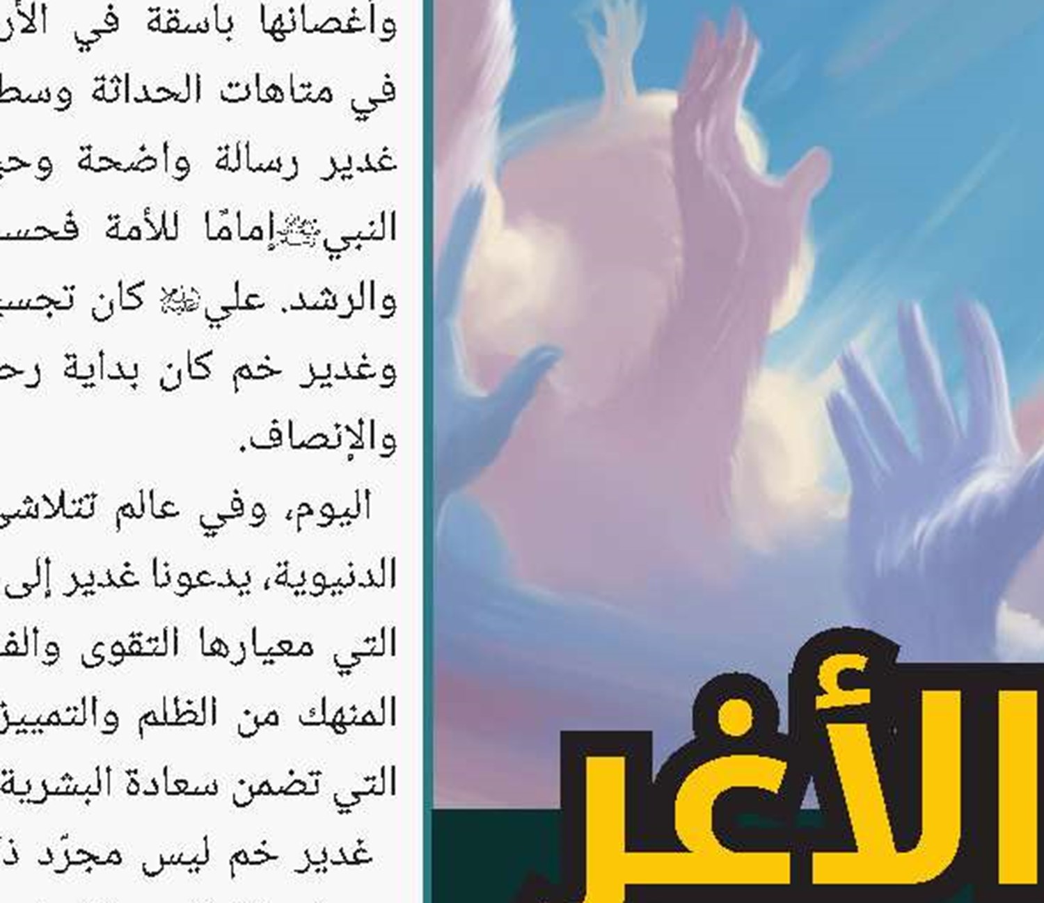 خطيب صلاة العيد في كربلاء يحذر من مجاراة الغرب بعد ان انكشفت جميع اضاليله واساليبه
