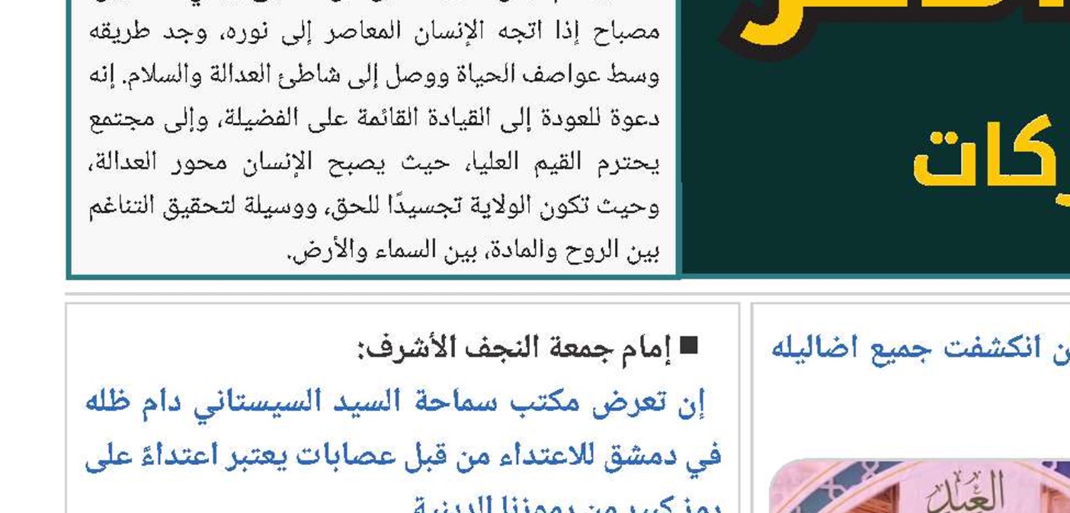 دور الحوزات العلمية في تحقيق المرجعية العالمية وبناء الحضارة الإسلامية