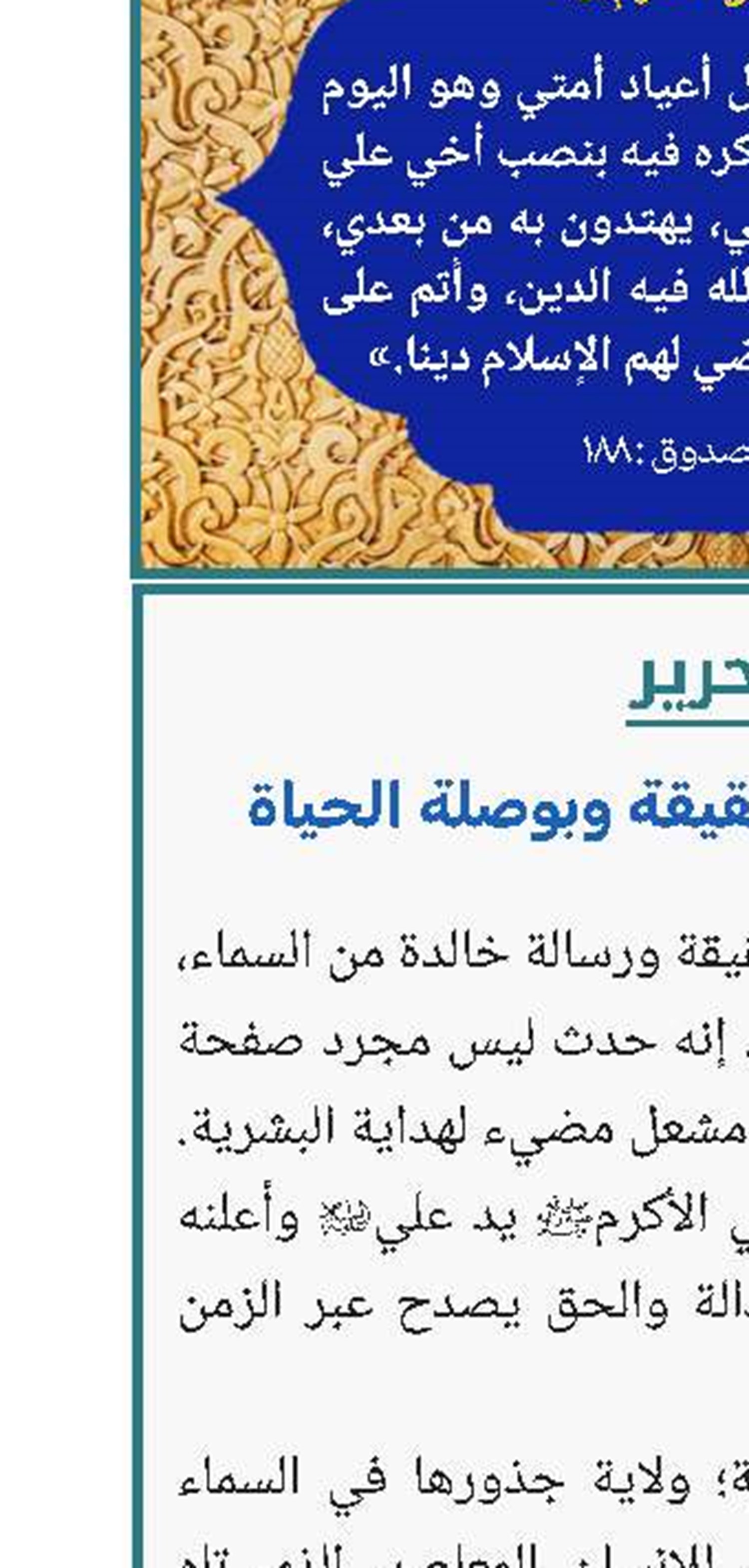 غدير خم: منبع الحقيقة وبوصلة الحياة 
