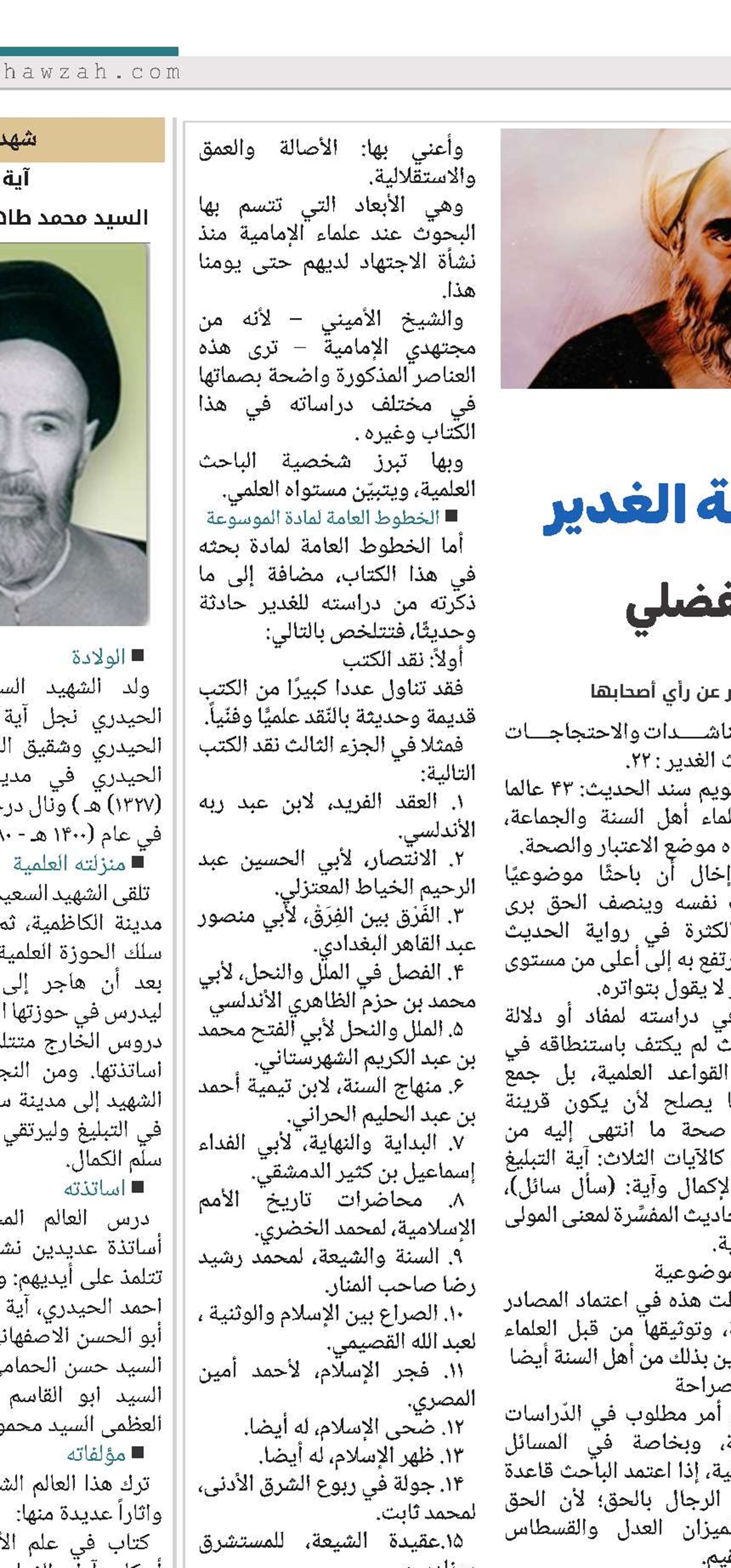 العلامة الأميني وإنتاج موسوعة الغدير في كلام الشيخ عبد الهادي الفضلي 
