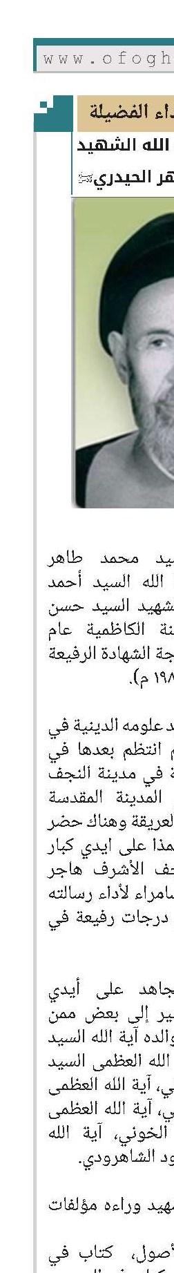 الشهيد آية الله السيد محمد طاهر الحيدري(قد)