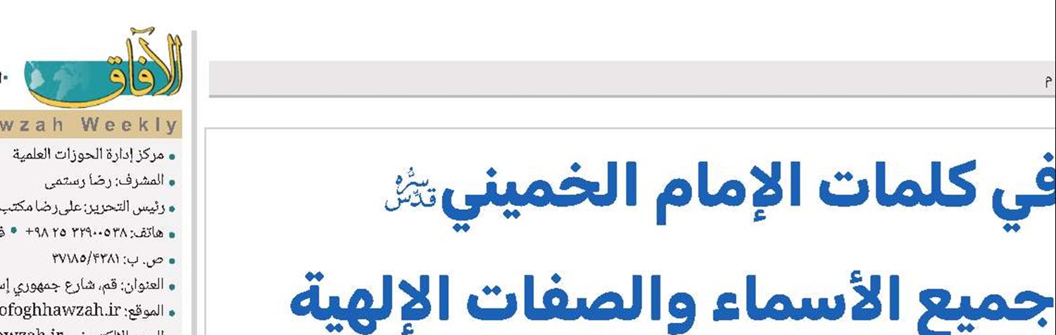 عيد الغدير في كلمات الإمام الخميني(قد) عليٌّ(ع) مصداق جميع الأسماء والصفات الإلهية 