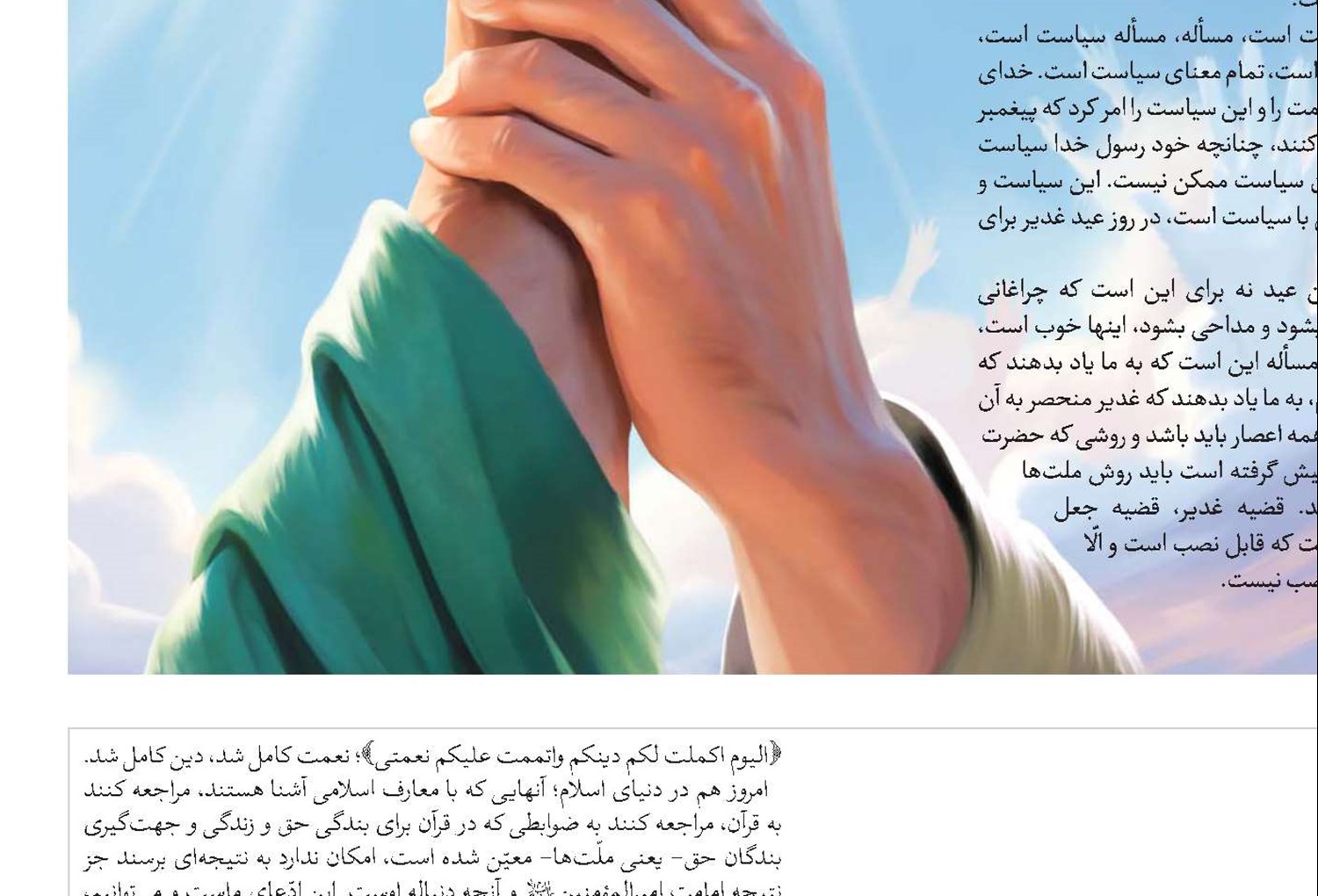 چرایی برتری عید غدیر و نقش آن در تکمیل دین از منظر قرآن کریم 