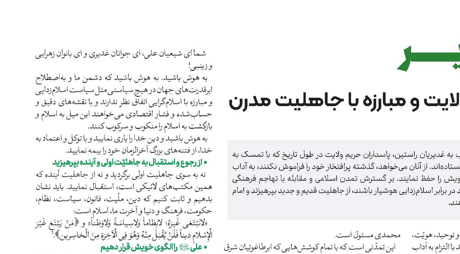 خـط غـدیـر  استقامت در راه ولایت و مبارزه با جاهلیت مدرن 