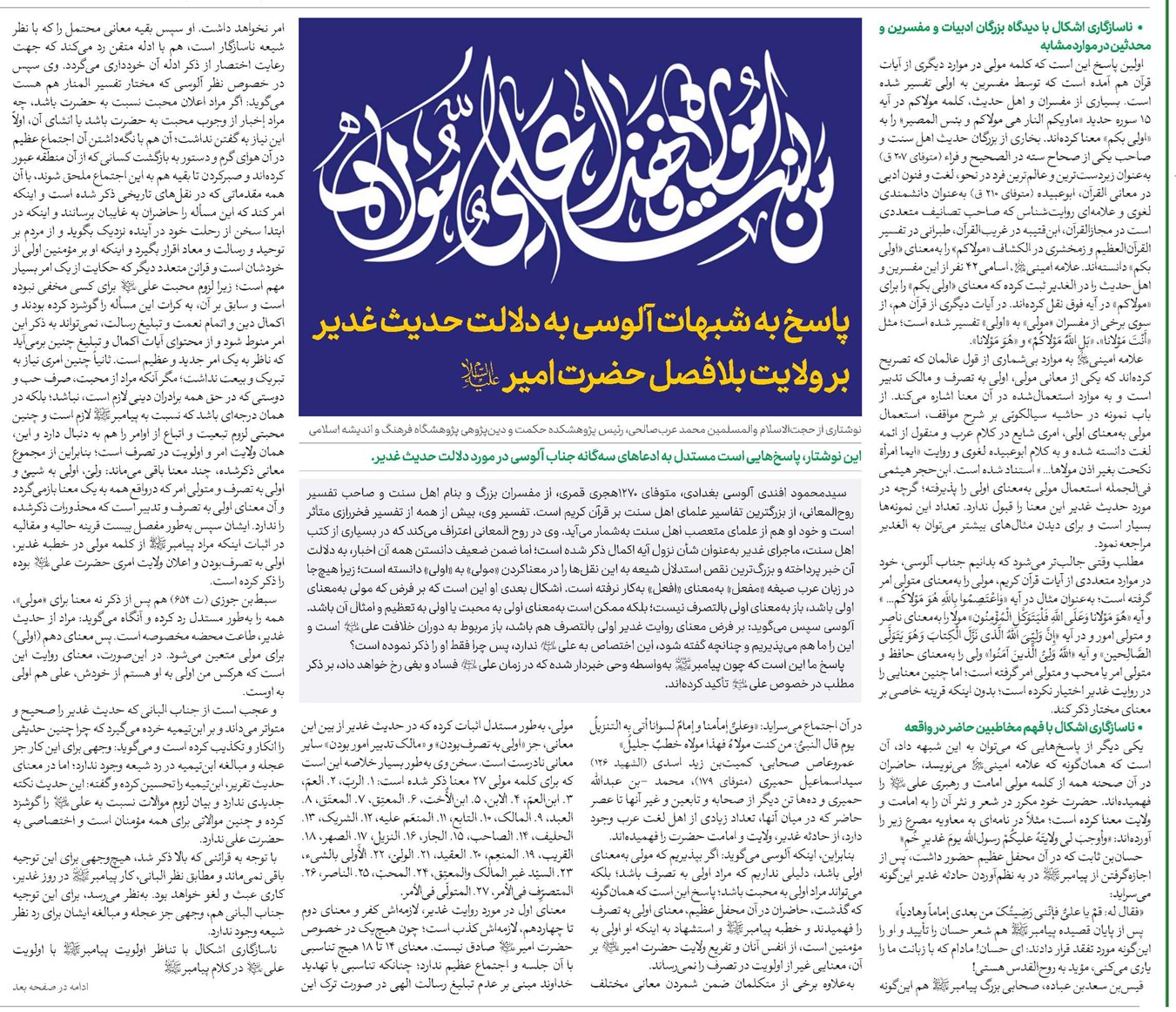 پاسخ به شبهات آلوسی به دلالت حدیث غدیر بر ولایت بلافصل حضرت امیر(ع)