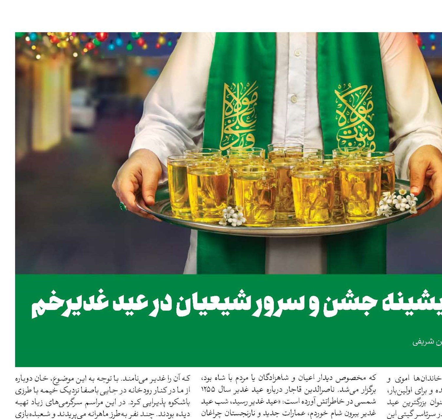 نگاهی به پیشینه جشن و سرور شیعیان در عید غدیرخم 