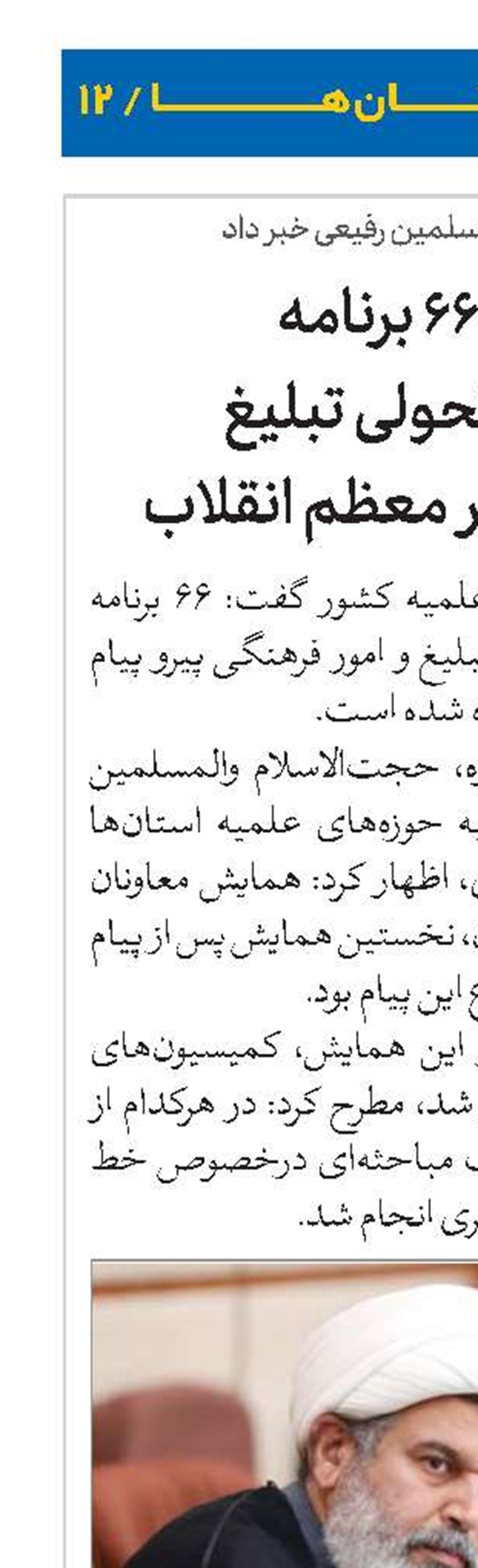 تدوین ۶۶ برنامه اجرایی و تحولی تبلیغ پیرو پیام رهبر معظم انقلاب 