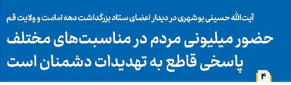 حضور میلیونی مردم در مناسبتهای مختلف پاسخی قاطع به تهدیدات دشمنان است