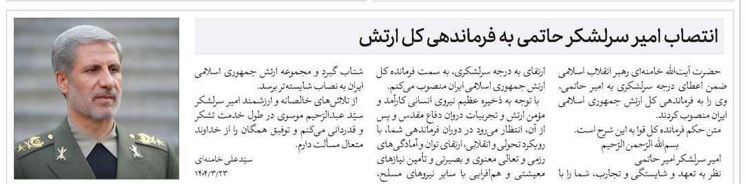 انتصاب امیر سرلشکر حاتمی به فرماندهی کل ارتش