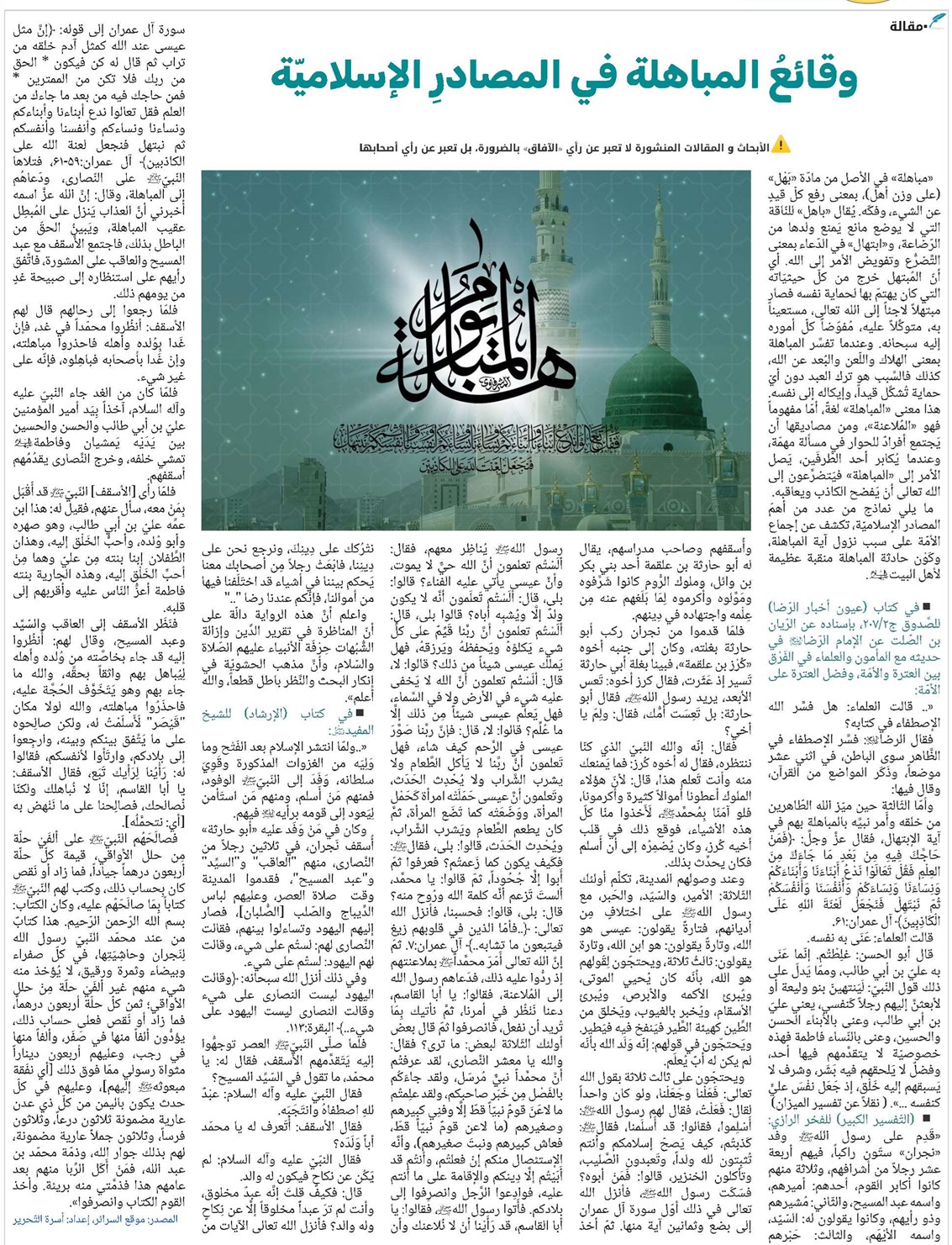 وقائعُ المباهلة في المصادرِ الإسلاميّة