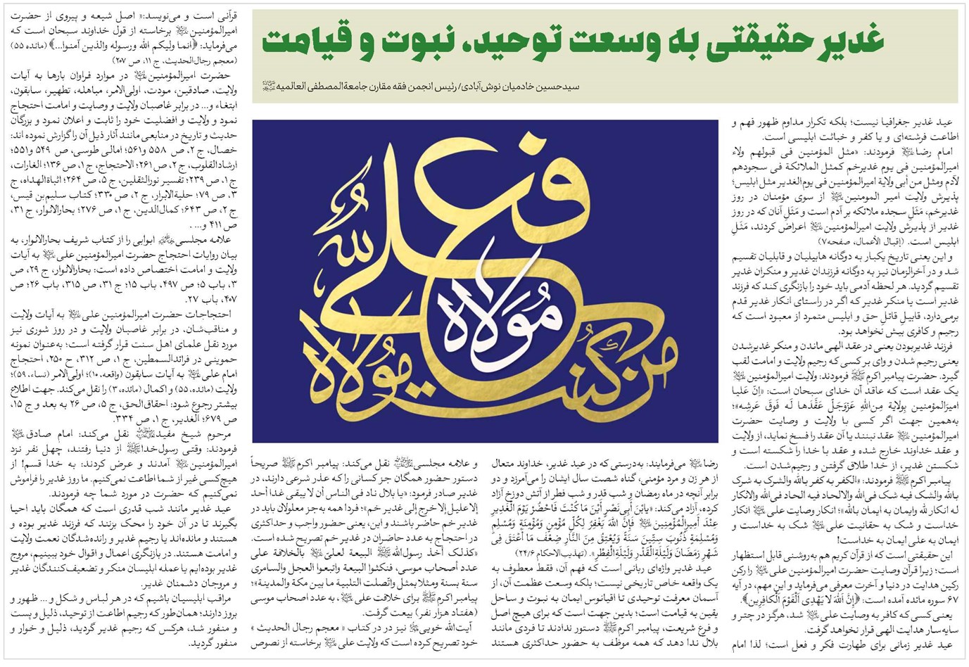 غدیر حقیقتی به وسعت توحید، نبوت و قیامت